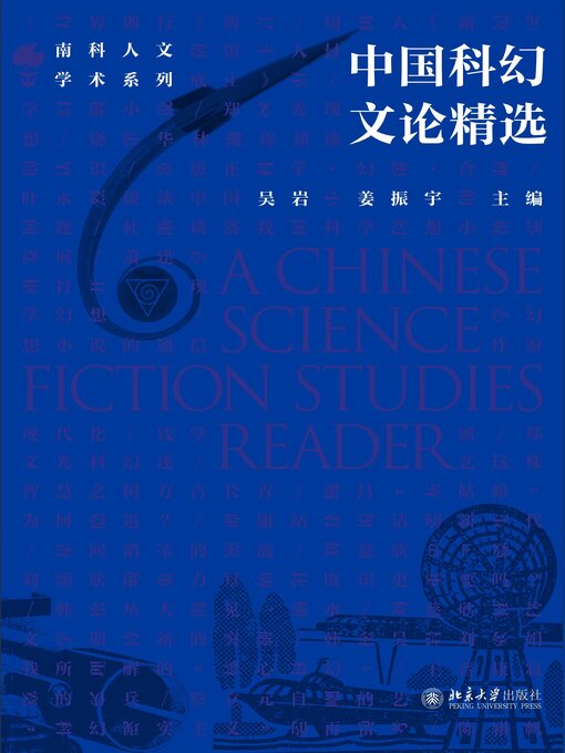 Title details for 中国科幻文论精选 by 吴岩 - Available